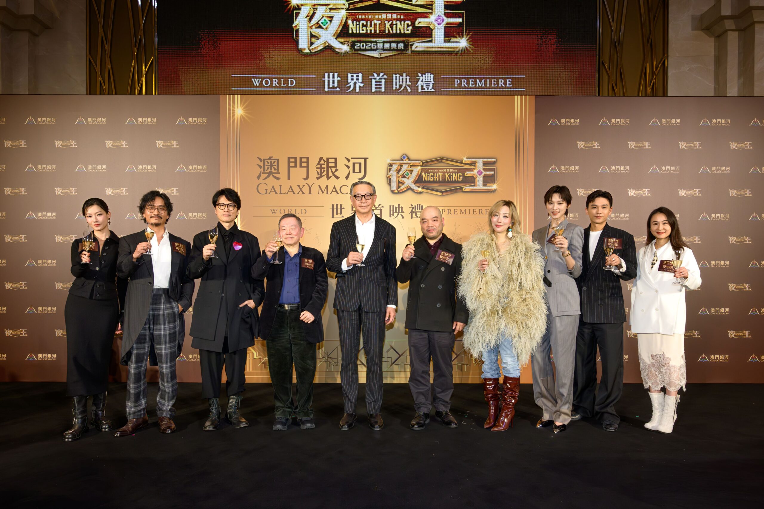 贺岁电影《夜王》世界首映于「澳門銀河」盛大举行