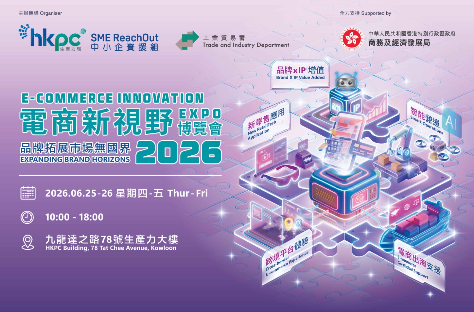 生產力局首辦「電商新視野博覽會2026」