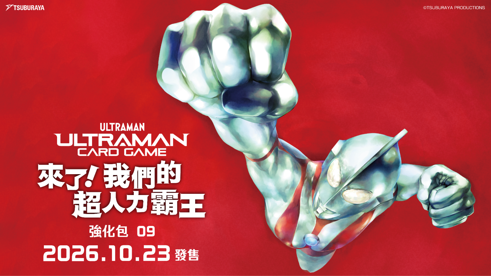 強化包09《來了！我們的超人力霸王》& 基礎牌組第4彈《超人力霸王 ＆ 超人力霸王高斯》將於10月23日（五）正式發售！昭和《超人力霸王》系列首次參戰！