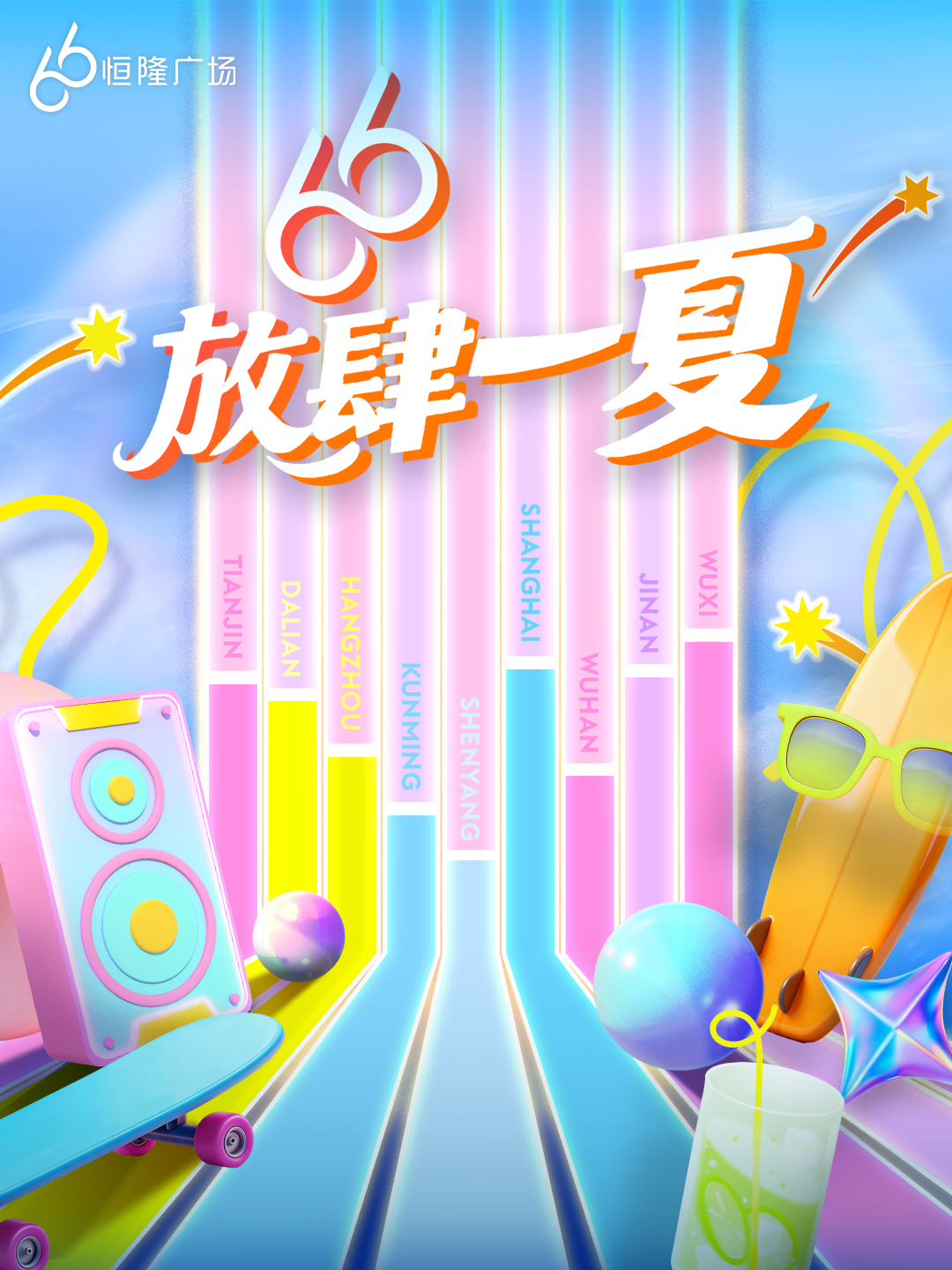 恒隆地產「66 成就無限」周年慶典第三階段精彩揭幕